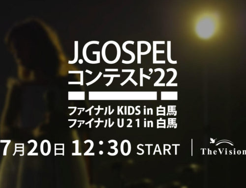 J Gospel コンテストファイナル Kids&U21 in 白馬
